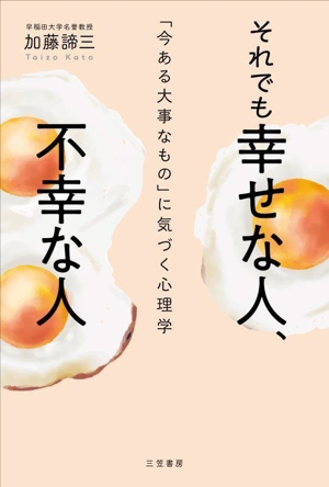 それでも幸せな人、不幸な人 「今ある大事なもの」に気づく心理学