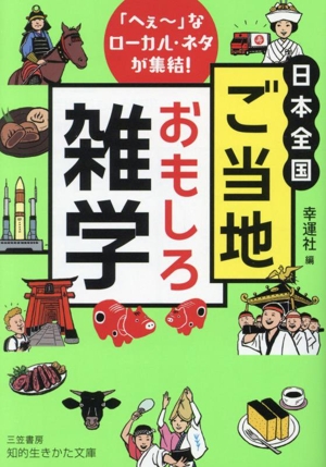 日本全国ご当地おもしろ雑学 「へぇ～」なローカル・ネタが集結！ 知的生きかた文庫