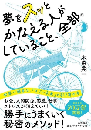 夢をスッとかなえる人がしていること、全部。 世界一簡単な、「すごい未来」の引き寄せ方 知的生きかた文庫