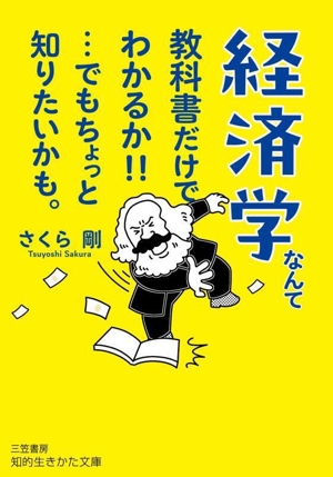 経済学なんて教科書だけでわかるか!!・・・でもちょっと知りたいかも。 知的生きかた文庫