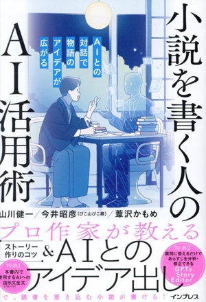 小説を書く人のAI活用術 AIとの対話で物語のアイデアが広がる