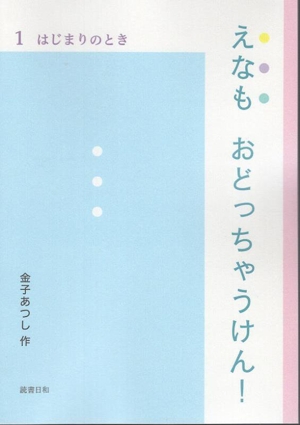 えなも おどっちゃうけん！(1) はじまりのとき