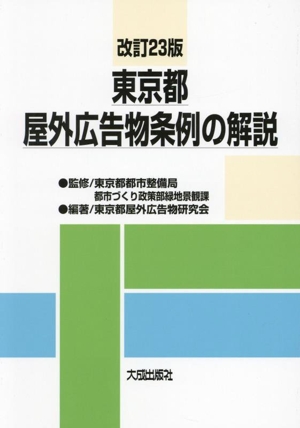 東京都屋外広告物条例の解説 改訂23版