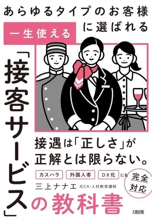 一生使える「接客サービス」の教科書 あらゆるタイプのお客様に選ばれる