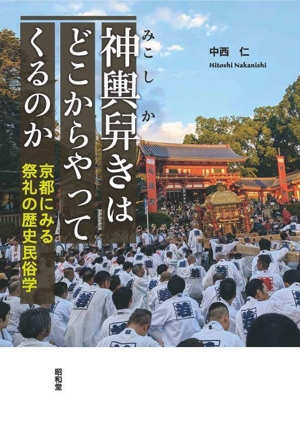 神輿舁きはどこからやってくるのか 京都にみる祭礼の歴史民俗学