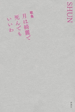 歌集 月は綺麗で死んでもいいわ