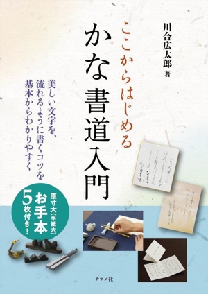 ここからはじめる かな書道入門