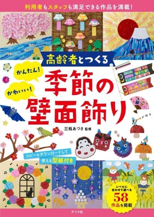 高齢者とつくる 季節の壁面飾り かんたん！かわいい！