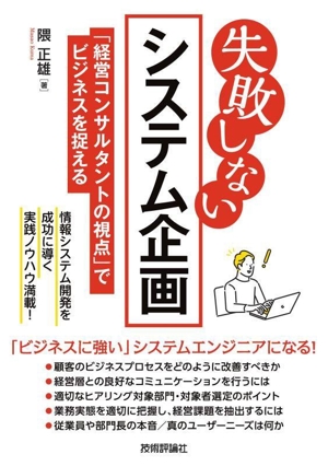 失敗しないシステム企画 「経営コンサルタントの視点」でビジネスを捉える