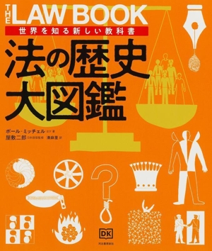 法の歴史大図鑑 世界を知る新しい教科書