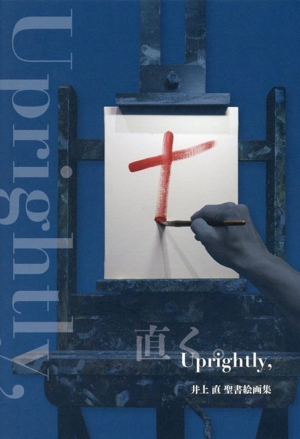 井上直 聖書絵画集 Uprightly、直ぐ。