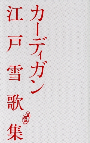 カーディガン 江戸雪歌集