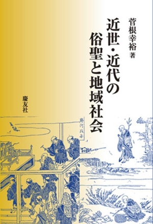 近世・近代の俗聖と地域社会