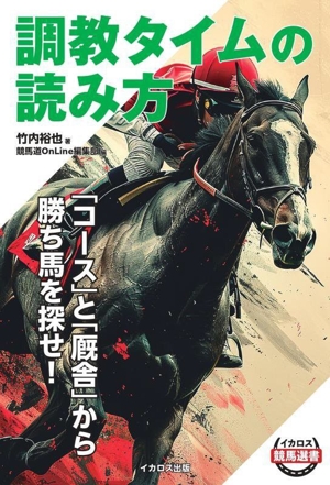 調教タイムの読み方 「コース」と「厩舎」から勝ち馬を探せ！ イカロス競馬選書