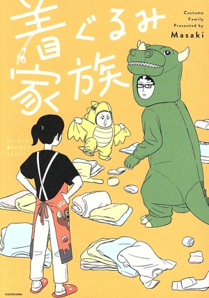 着ぐるみ家族 コミックエッセイ