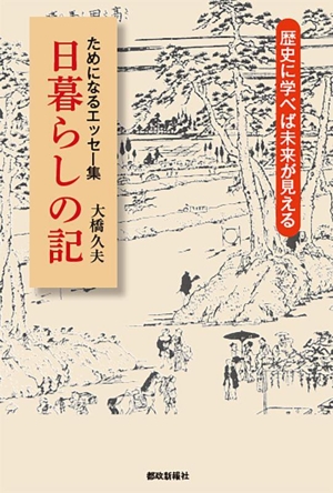 ためになるエッセー集 日暮らしの記 歴史に学べば未来が見える