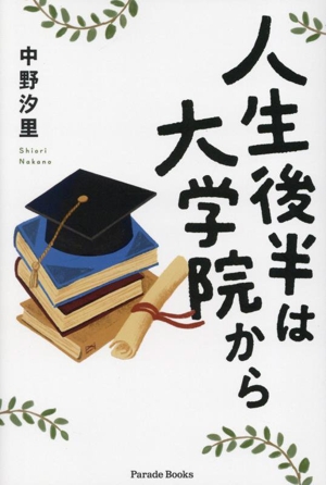 人生後半は大学院から Parade Books