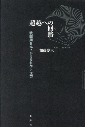 超越への回路 戦間期日本における科学と文芸