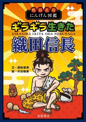 戦国武将にんげん図鑑 ギラギラ生きた織田信長