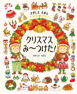 さがしえ えほん クリスマスみ～つけた！