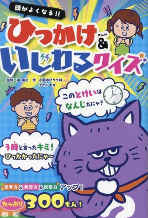 頭がよくなる!!ひっかけ&いじわるクイズ ひらめき☆ゲームワールド5