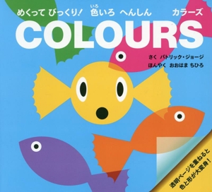 COLOURS めくってびっくり！色いろへんしん