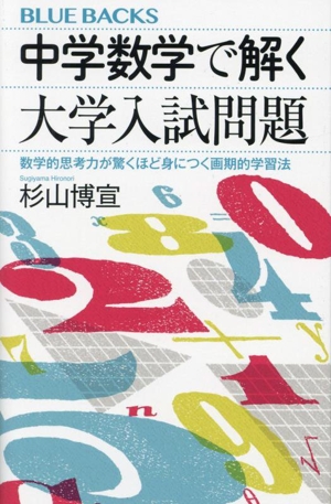 中学数学で解く 大学入試問題 数学的思考力が驚くほど身につく画期的学習法 ブルーバックス