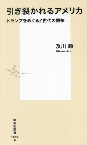 引き裂かれるアメリカ トランプをめぐるZ世代の闘争 集英社新書1234