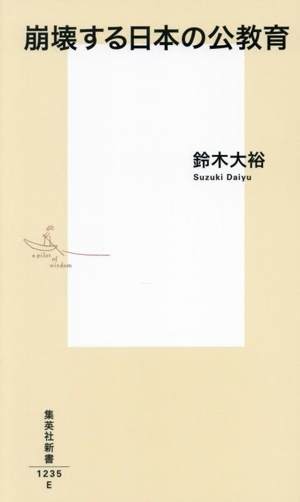 崩壊する日本の公教育 集英社新書1235