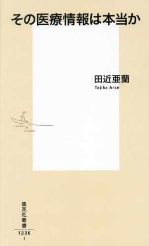 その医療情報は本当か 集英社新書1236
