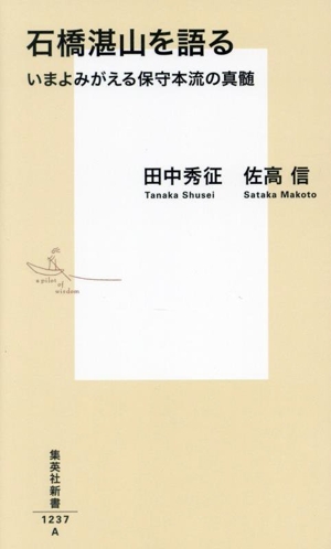 石橋湛山を語る いまよみがえる保守本流の真髄 集英社新書1237