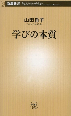 学びの本質 新潮新書1060