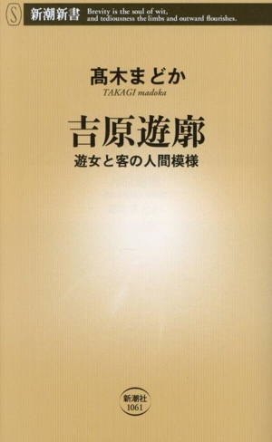 吉原遊廓 遊女と客の人間模様 新潮新書1061