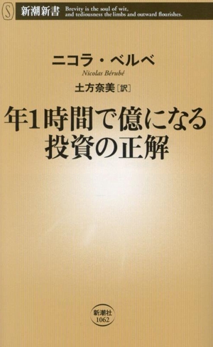 年1時間で億になる投資の正解 新潮新書1062