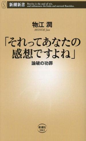 「それってあなたの感想ですよね」 論破の功罪 新潮新書1063