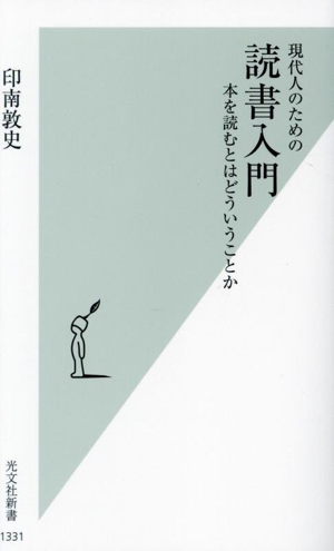 現代人のための読書入門 本を読むとはどういうことか 光文社新書1331