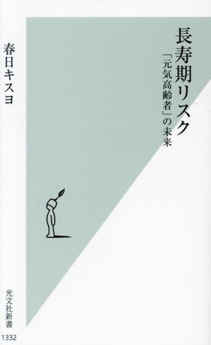 長寿期リスク 「元気高齢者」の未来 光文社新書1332