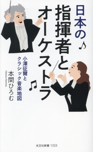 日本の指揮者とオーケストラ 小澤征爾とクラシック音楽地図 光文社新書1333