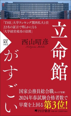 立命館がすごい PHP新書1412