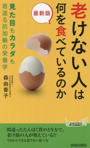 老けない人は何を食べているのか 最新版 見た目もカラダも若返る抗加齢の栄養学 青春新書プレイブックス