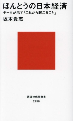 ほんとうの日本経済 データが示す「これから起こること」 講談社現代新書2756