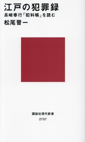 江戸の犯罪録 長崎奉行「犯科帳」を読む 講談社現代新書2757