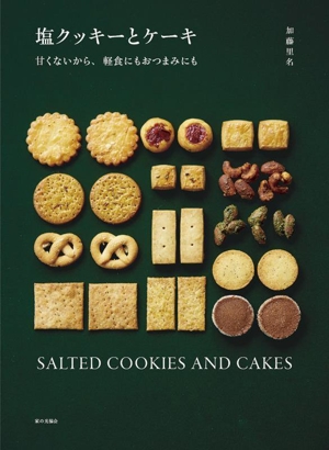 塩クッキーとケーキ 甘くないから、軽食にもおつまみにも