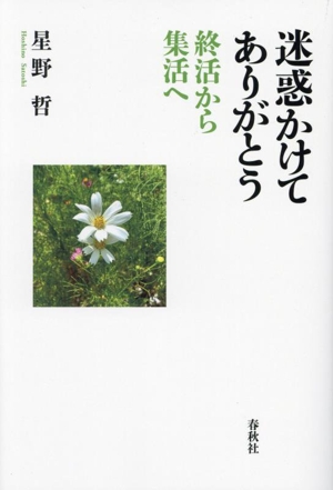 迷惑かけてありがとう 終活から集活へ