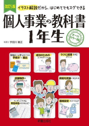 個人事業の教科書1年生 改訂5版 イラスト解説だから、はじめてでもスグできる オールカラー版