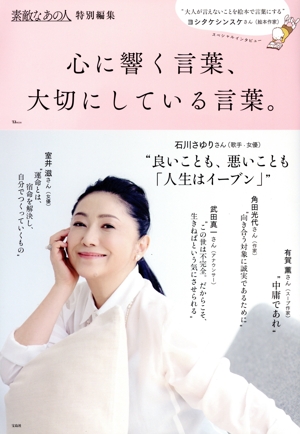 心に響く言葉、大切にしている言葉。 TJ MOOK 素敵なあの人特別編集