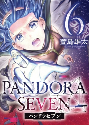 PANDORA SEVEN ―パンドラセブン―(6) ヤングガンガンC