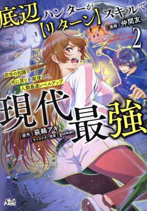 底辺ハンターが【リターン】スキルで現代最強(2) 前世の知識と死に戻りを駆使して、人類最速レベルアップ ノヴァC
