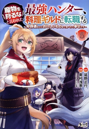 魔物を狩るなと言われた最強ハンター、料理ギルドに転職する(5) 好待遇な上においしいものまで食べれて幸せです ノヴァC