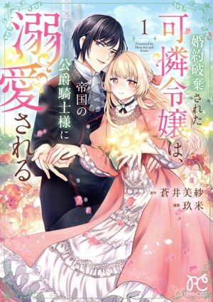 婚約破棄された可憐令嬢は、帝国の公爵騎士様に溺愛される(1) プリンセスC